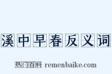 溪中早春反义词是什么意思的图片